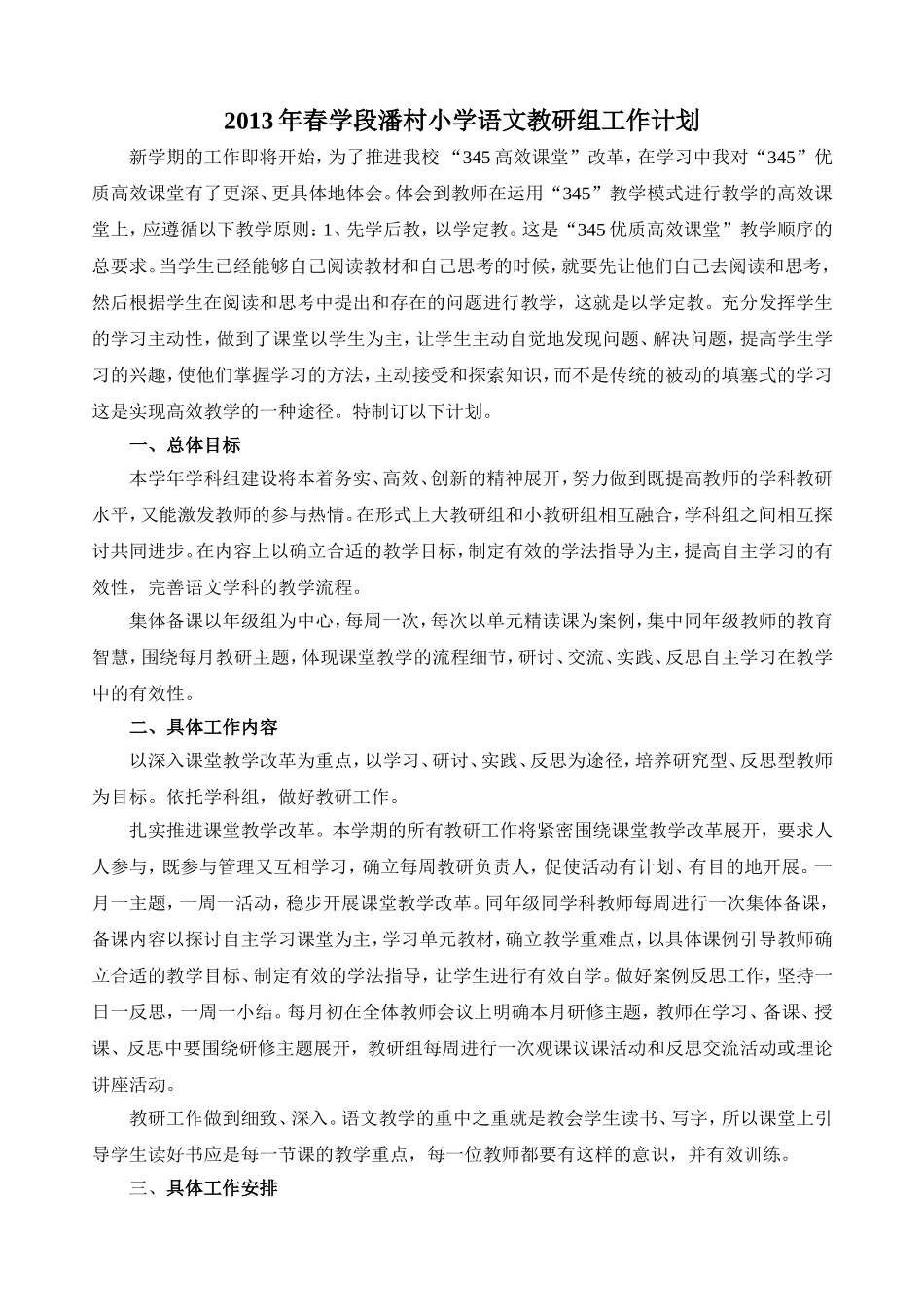 潘村小学语文教研组工作计划_第1页
