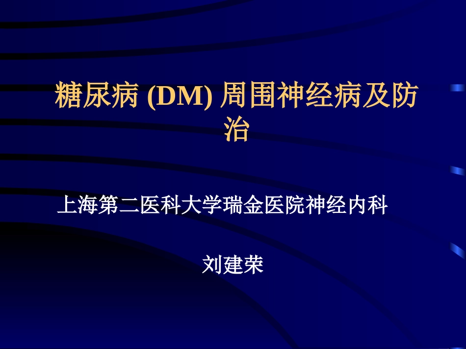 糖尿病周围神经病变_第2页