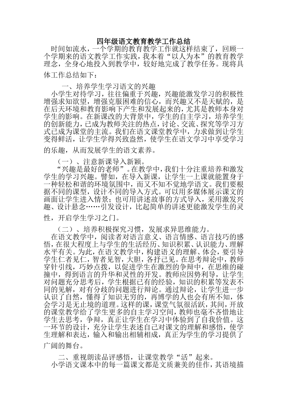 四年级语文教育教学工作总结_第1页