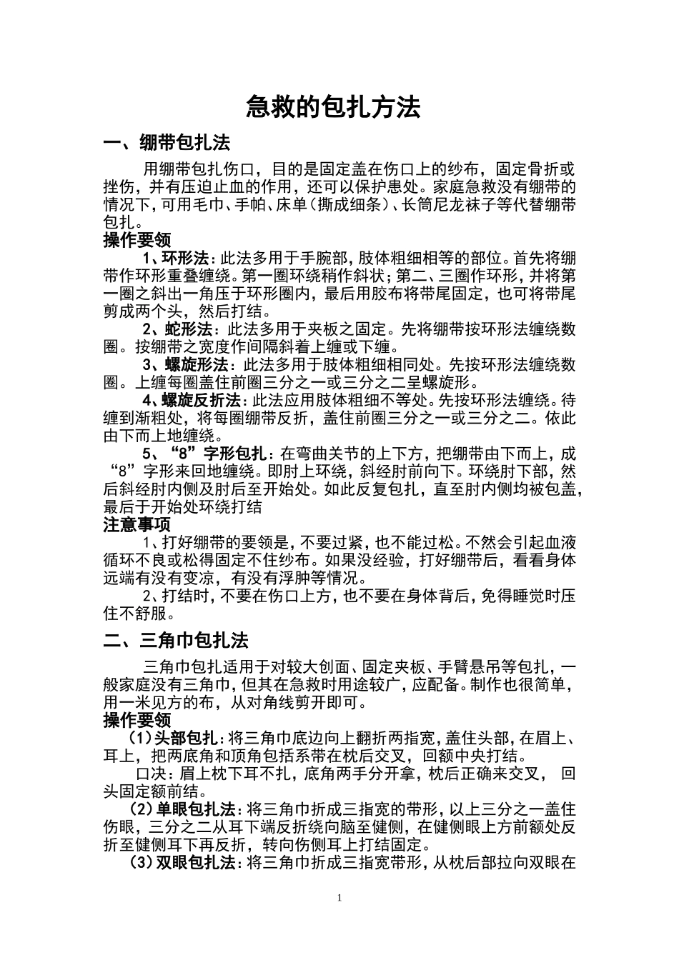 急救的包扎方法_第1页