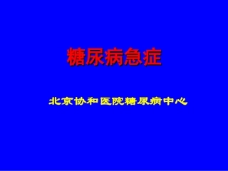 内分泌科急症
