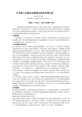 手术病人交接安全隐患及防范对策分析