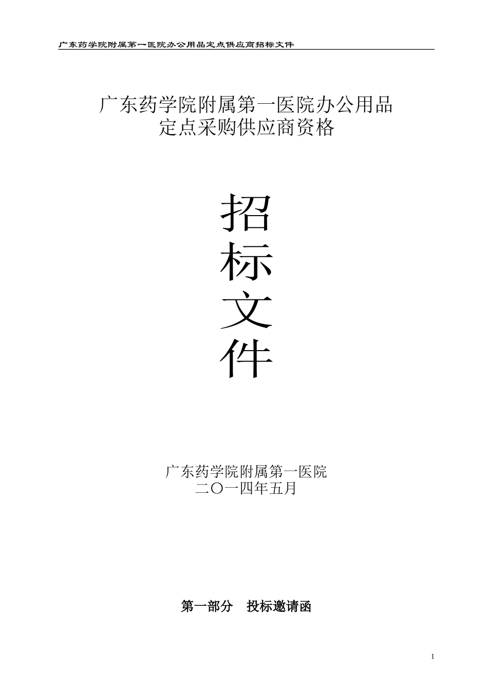 广东药学院附属第一医院办公用品_第1页