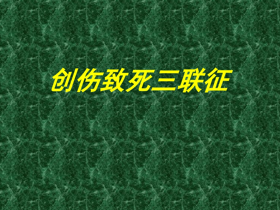 创伤致死三联征_第1页