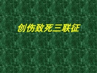 创伤致死三联征