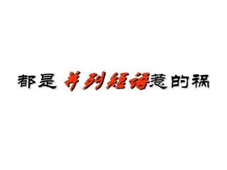 并列短语引出的病句