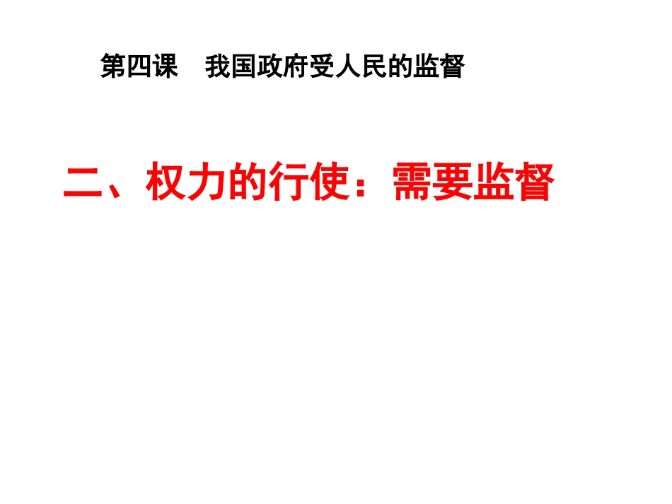 权力的行使需要监督_课件_第3页