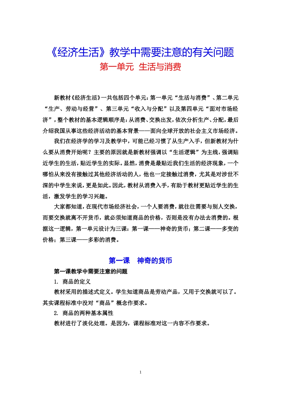 《经济生活》教学中需要注意的有关问题_第1页