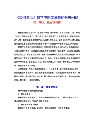 《经济生活》教学中需要注意的有关问题