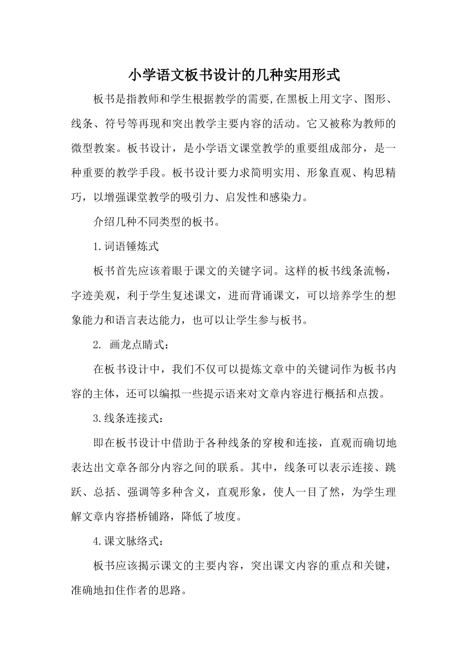 小学语文板书设计的几种实用形式_第1页