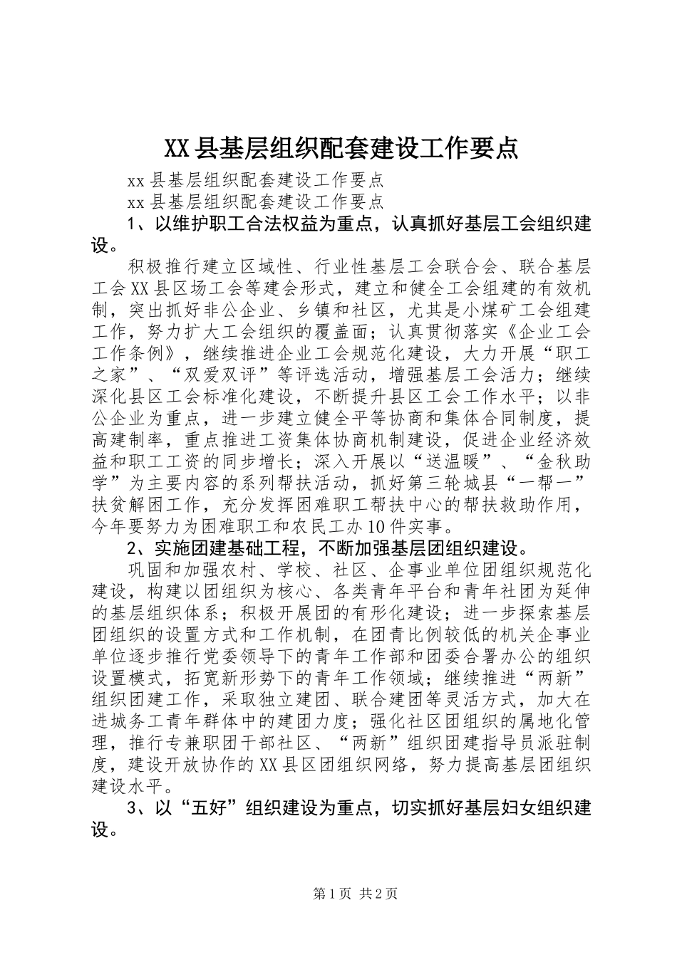 XX县基层组织配套建设工作要点_第1页