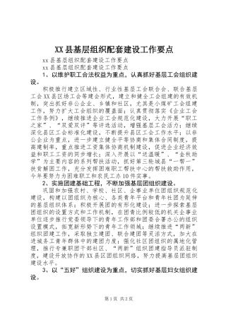 XX县基层组织配套建设工作要点
