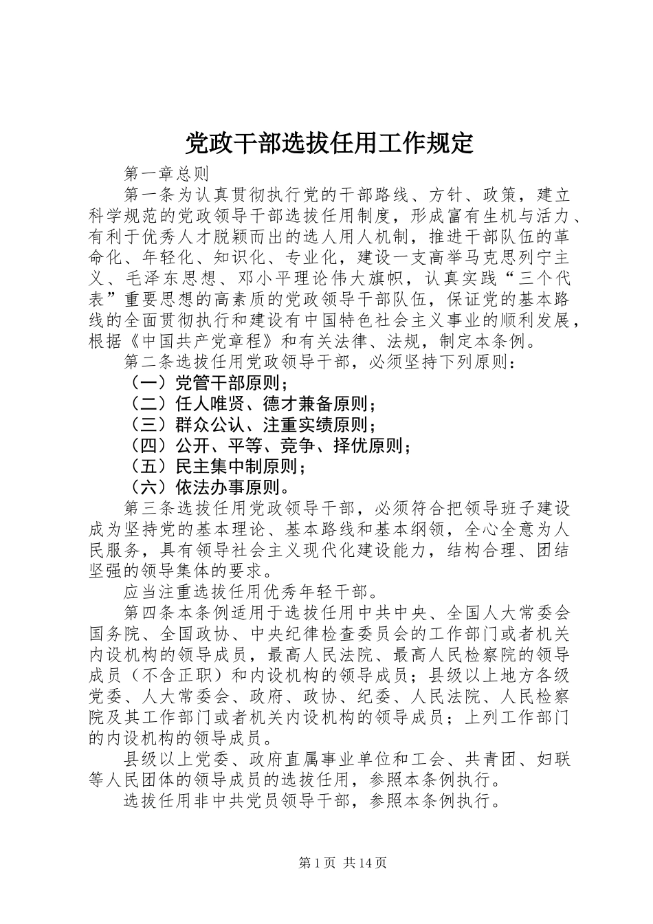 党政干部选拔任用工作规定_第1页