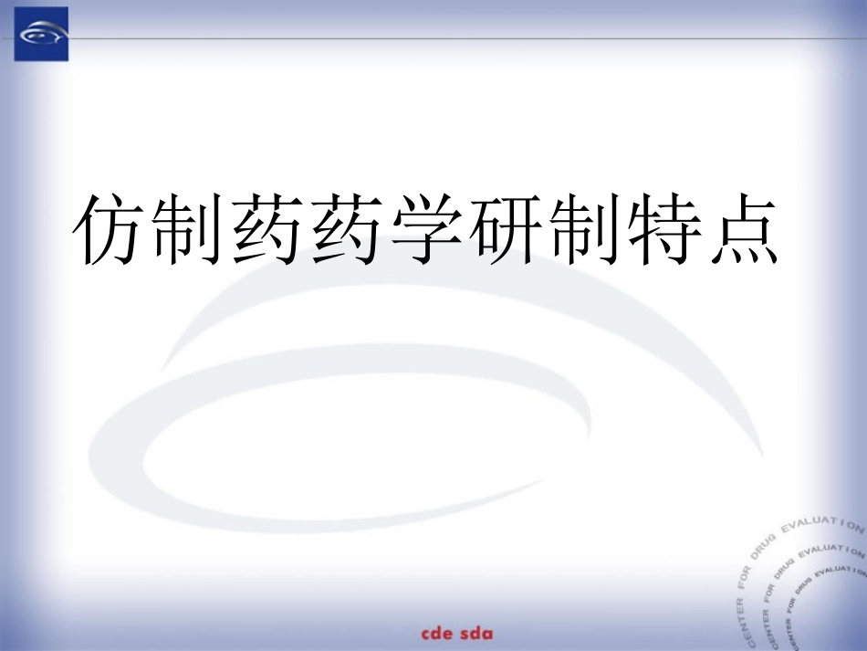 仿制药药学研制特点_第1页