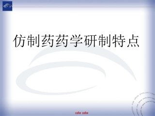 仿制药药学研制特点