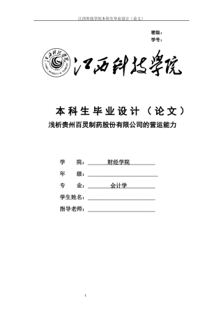 浅析贵州百灵制药股份有限公司的营运能力