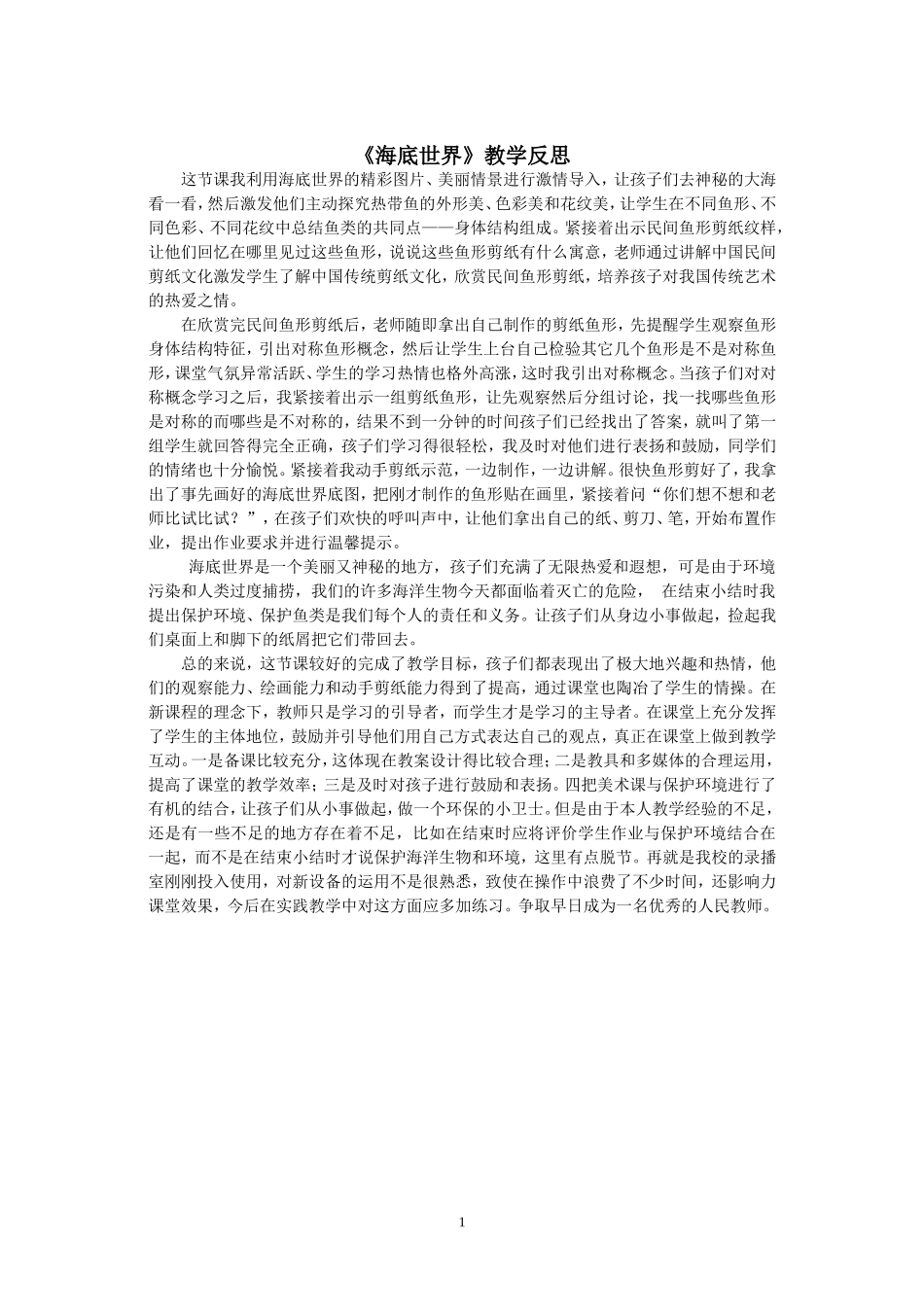 《海底世界》教学反思_第1页