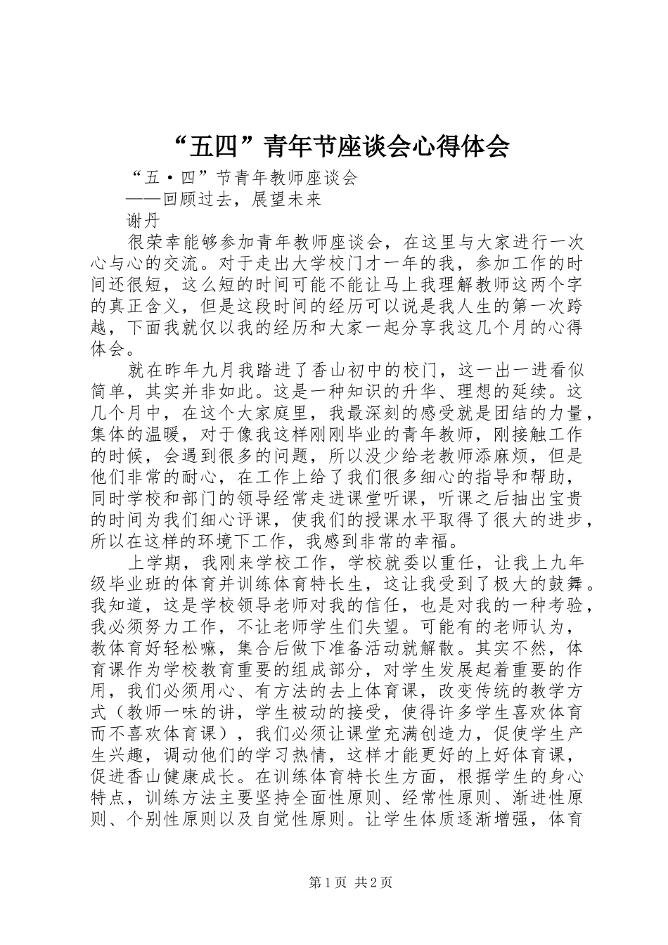 “五四”青年节座谈会心得体会 _第1页