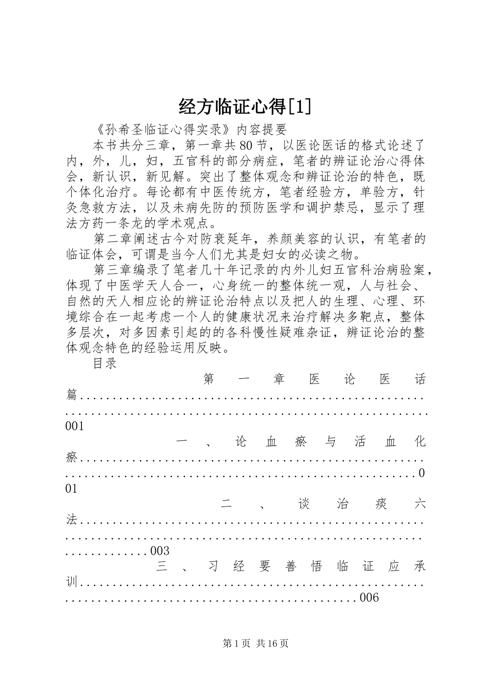 经方临证心得[1] _第1页