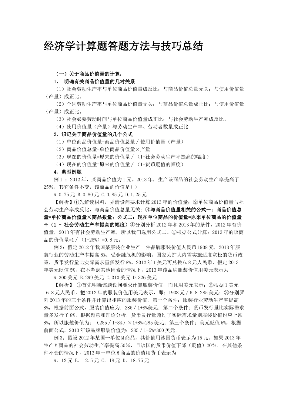 经济学计算题答题方法与技巧总结_第1页