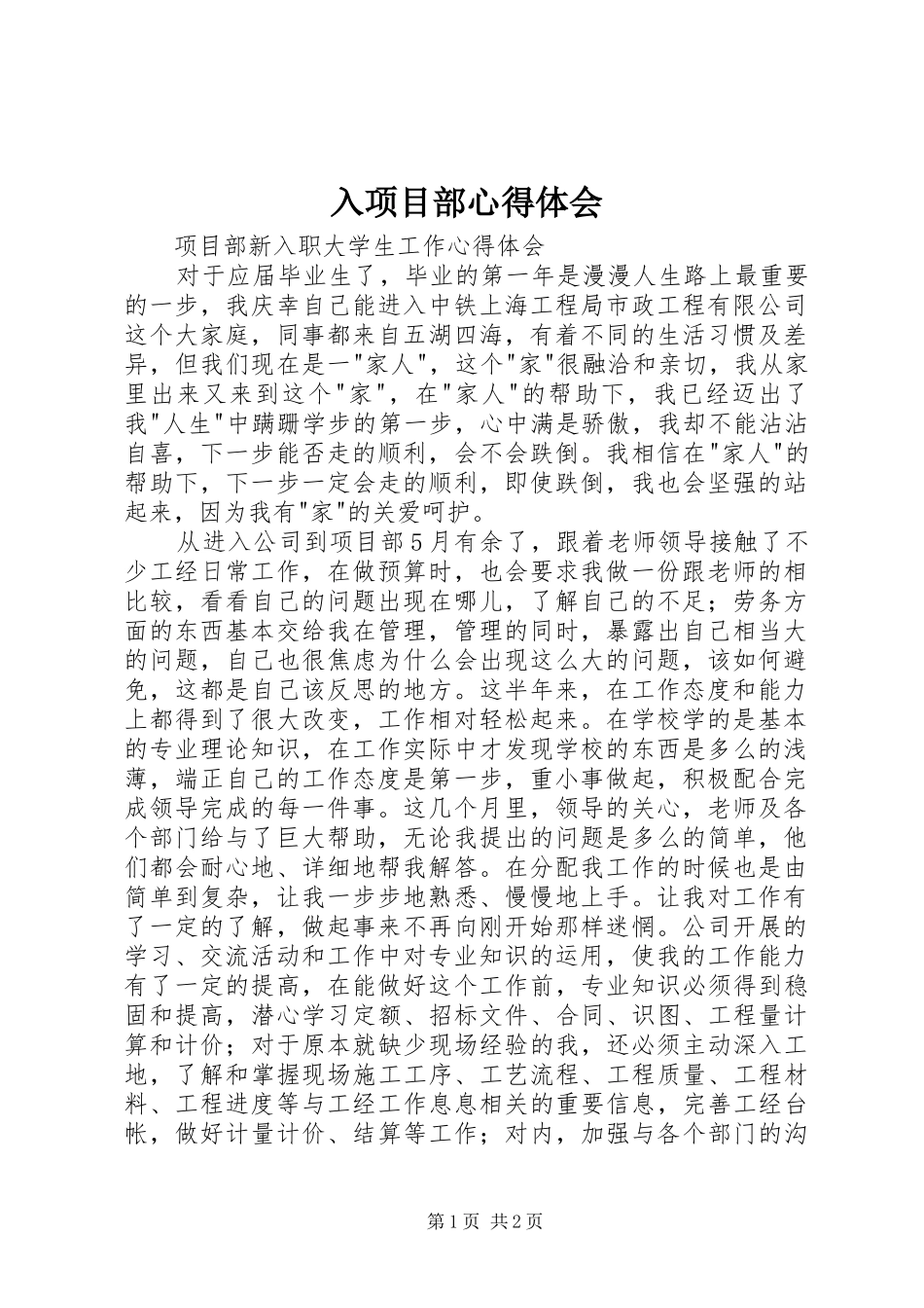 入项目部心得体会 _第1页