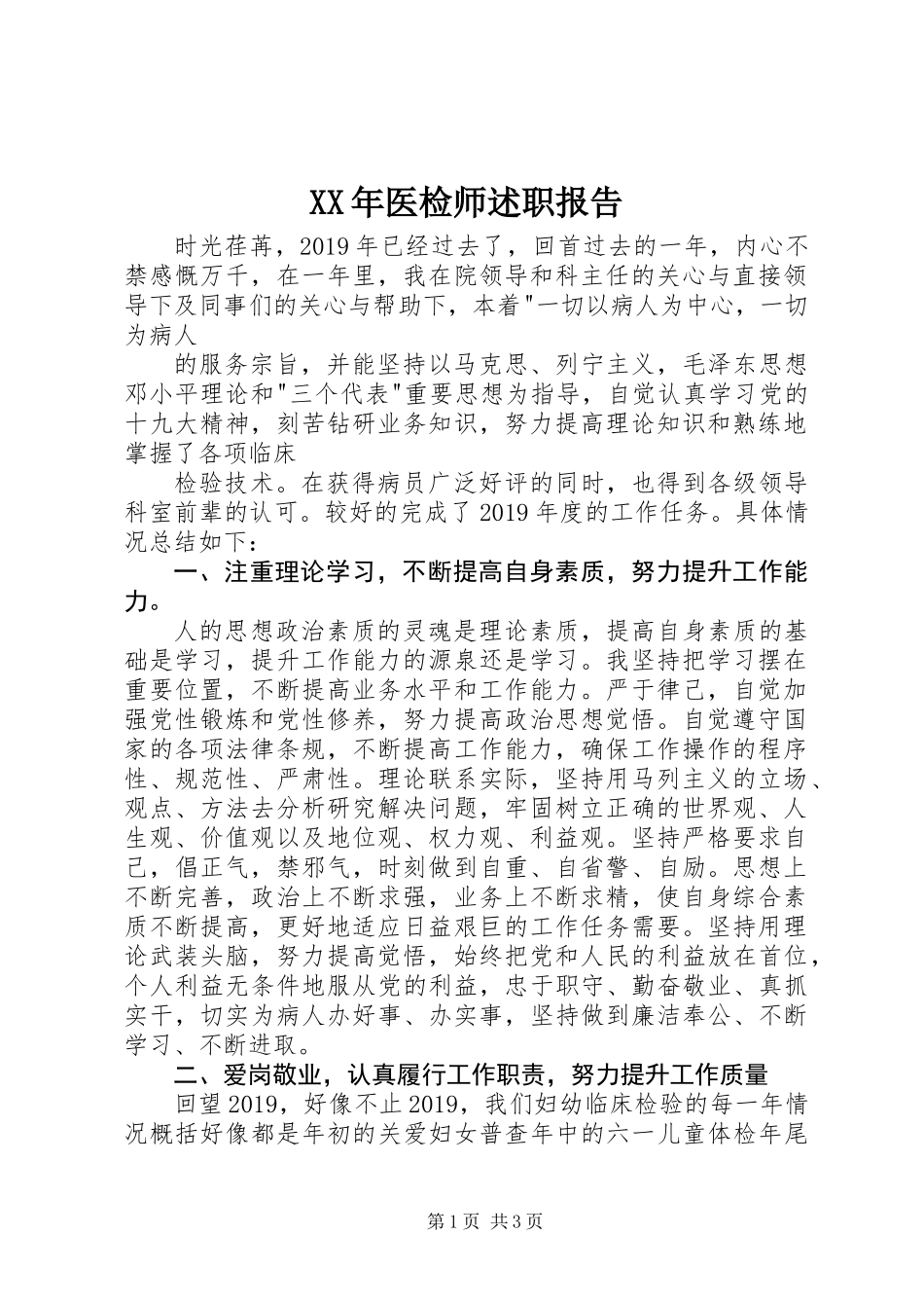 XX年医检师述职报告_第1页