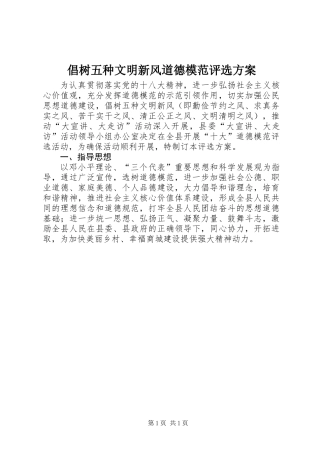 倡树五种文明新风道德模范评选方案 (2)