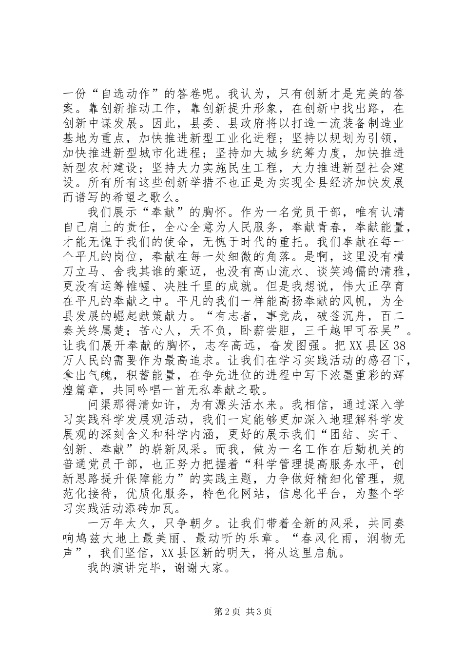 党员坚持科学发展演讲稿_第2页