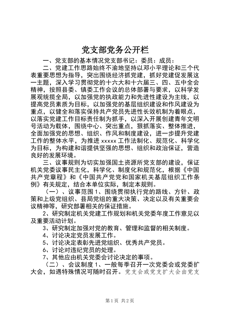 党支部党务公开栏_第1页