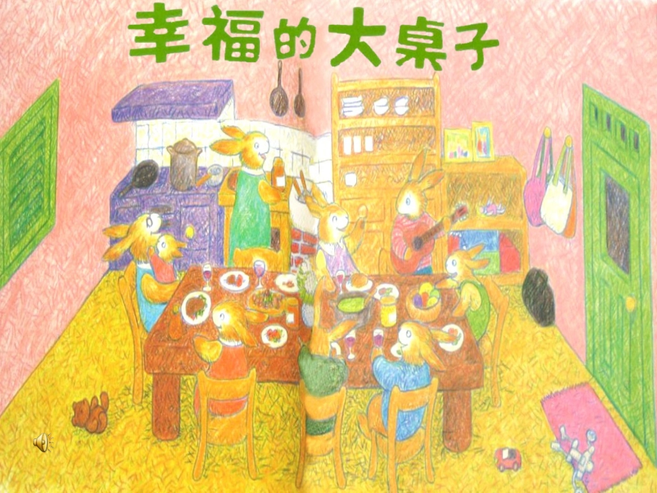 幸福的大桌子_第3页