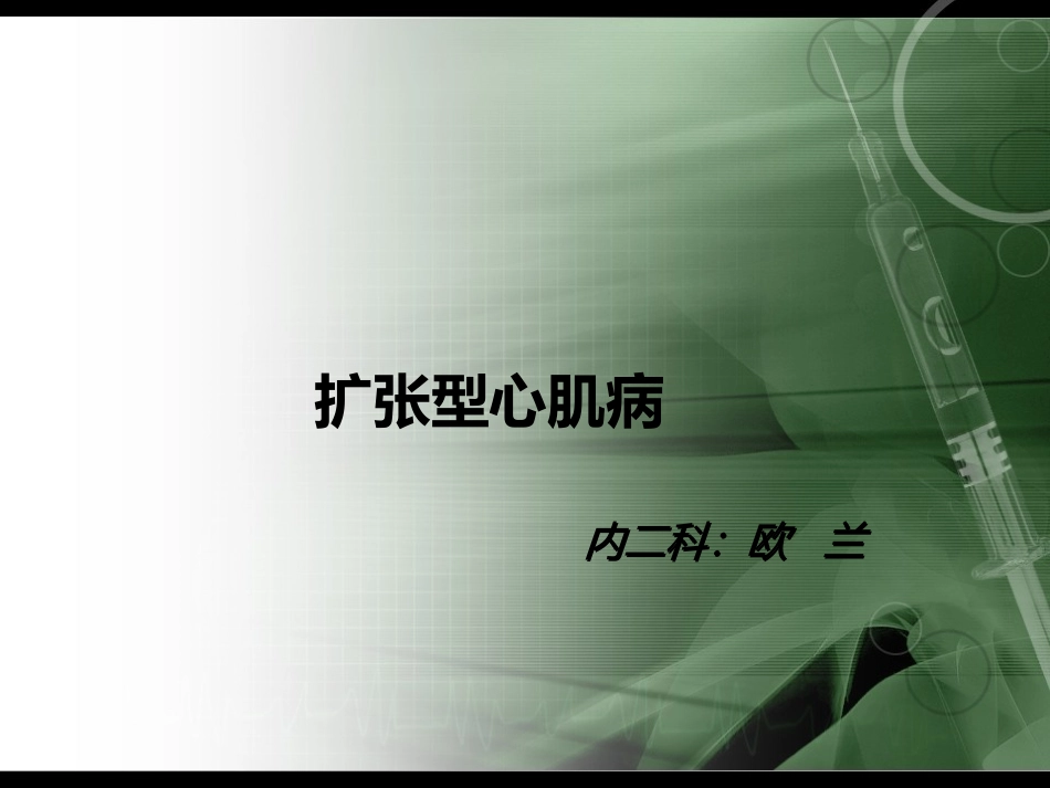 扩张型心肌病业务查房_第1页