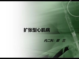 扩张型心肌病业务查房