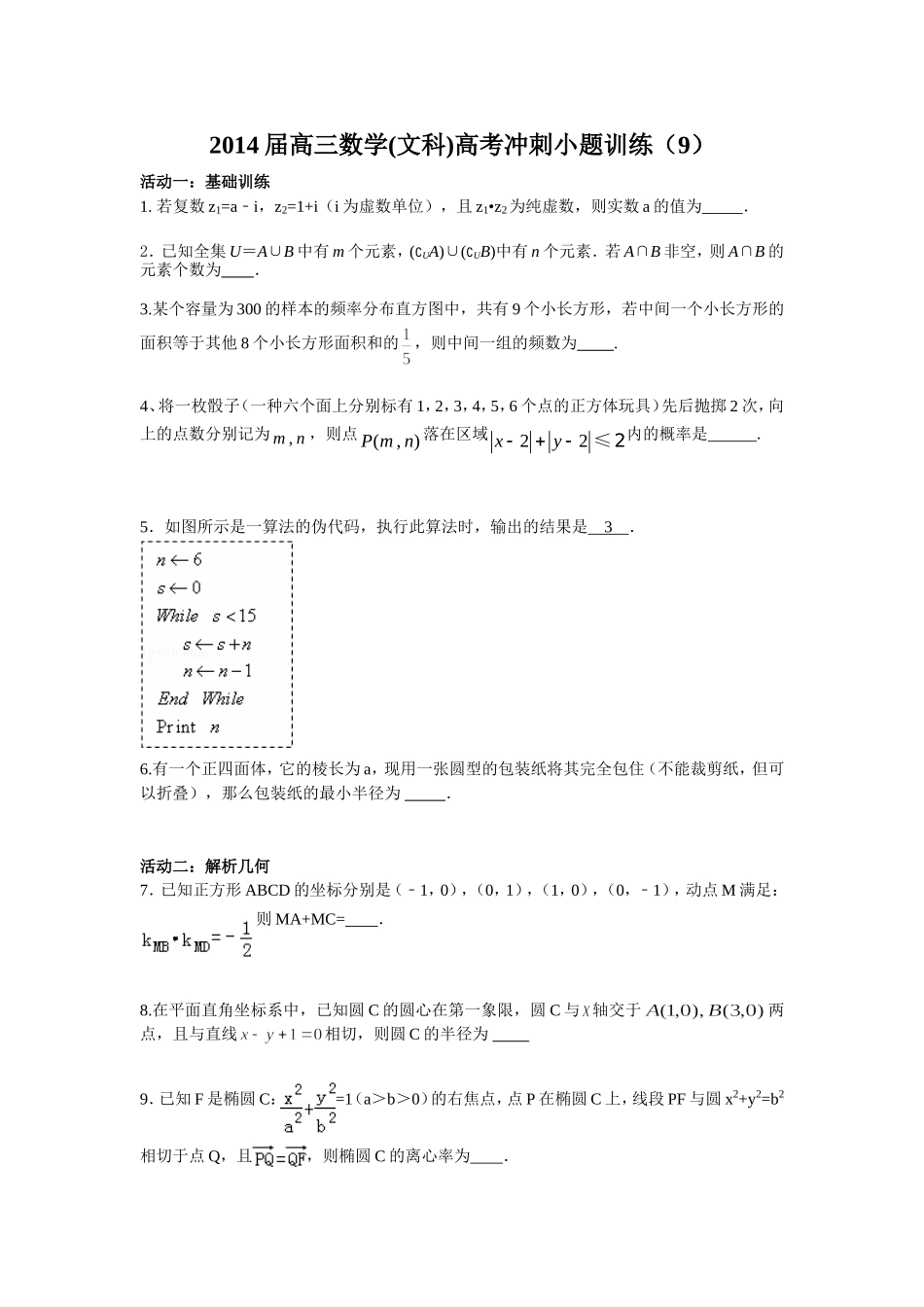 2014届高三数学高考冲刺小题训练9_第1页