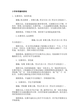 小学体育趣味游戏