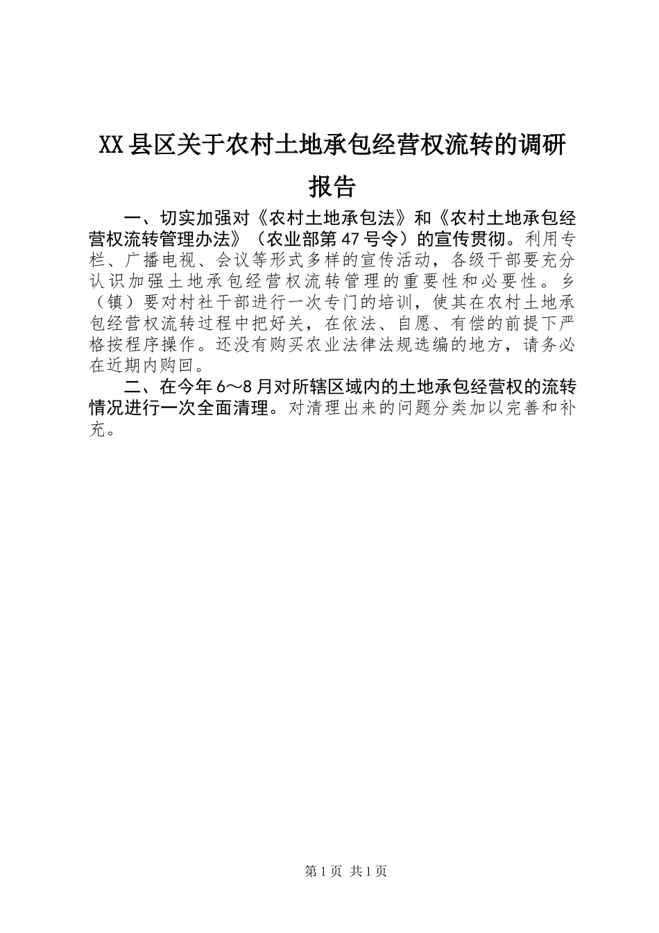 XX县区关于农村土地承包经营权流转的调研报告_第1页