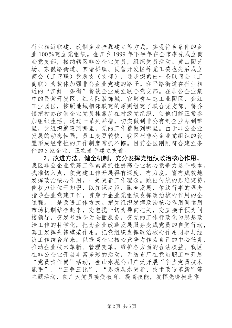 XX县区非公有制企业党建工作情况调研报告_第2页