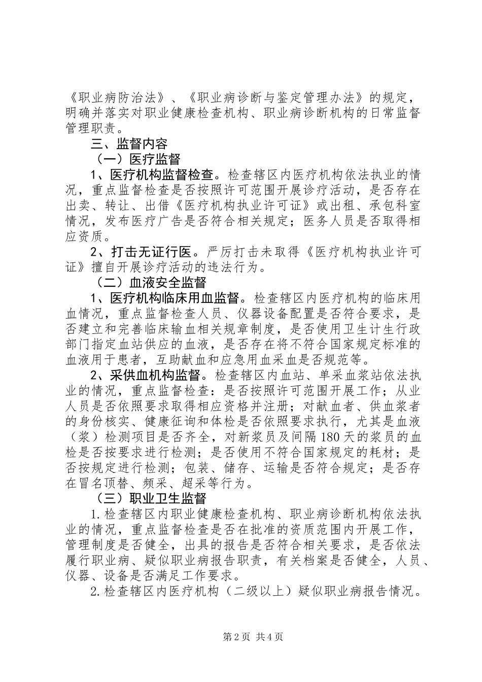 XX年医疗卫生监督检查工作计划_第2页