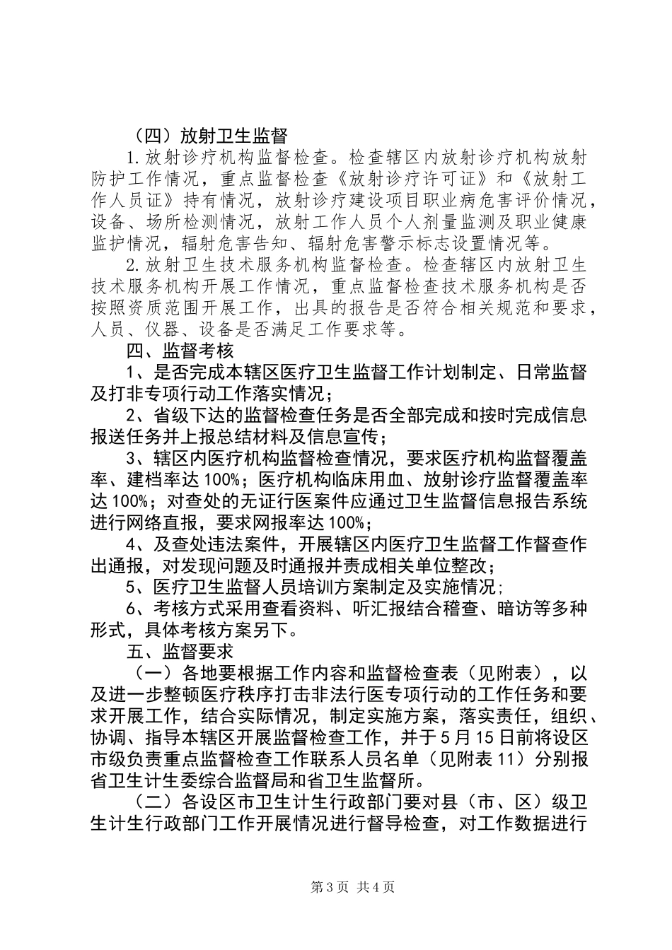 XX年医疗卫生监督检查工作计划_第3页