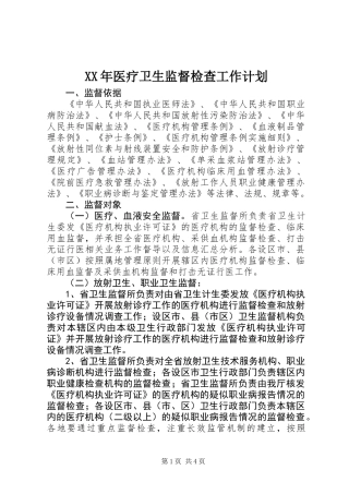 XX年医疗卫生监督检查工作计划