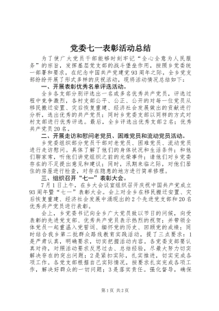党委七一表彰活动总结