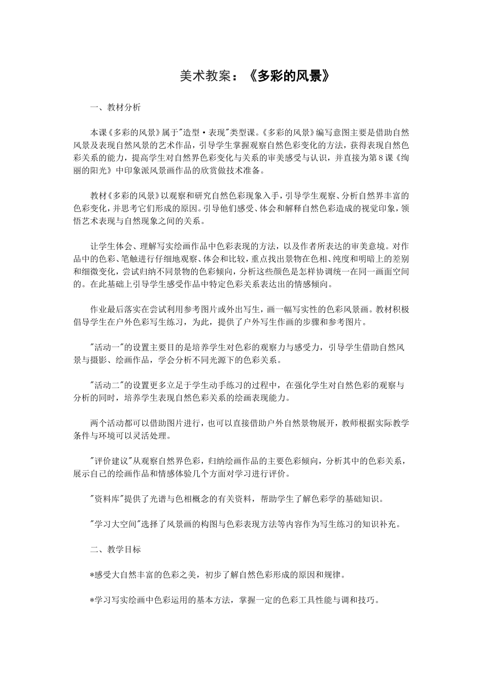 美术课教案：《多彩的风景》_第1页
