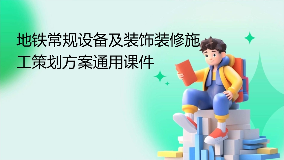 地铁常规设备及装饰装修施工策划方案通用课件_第1页