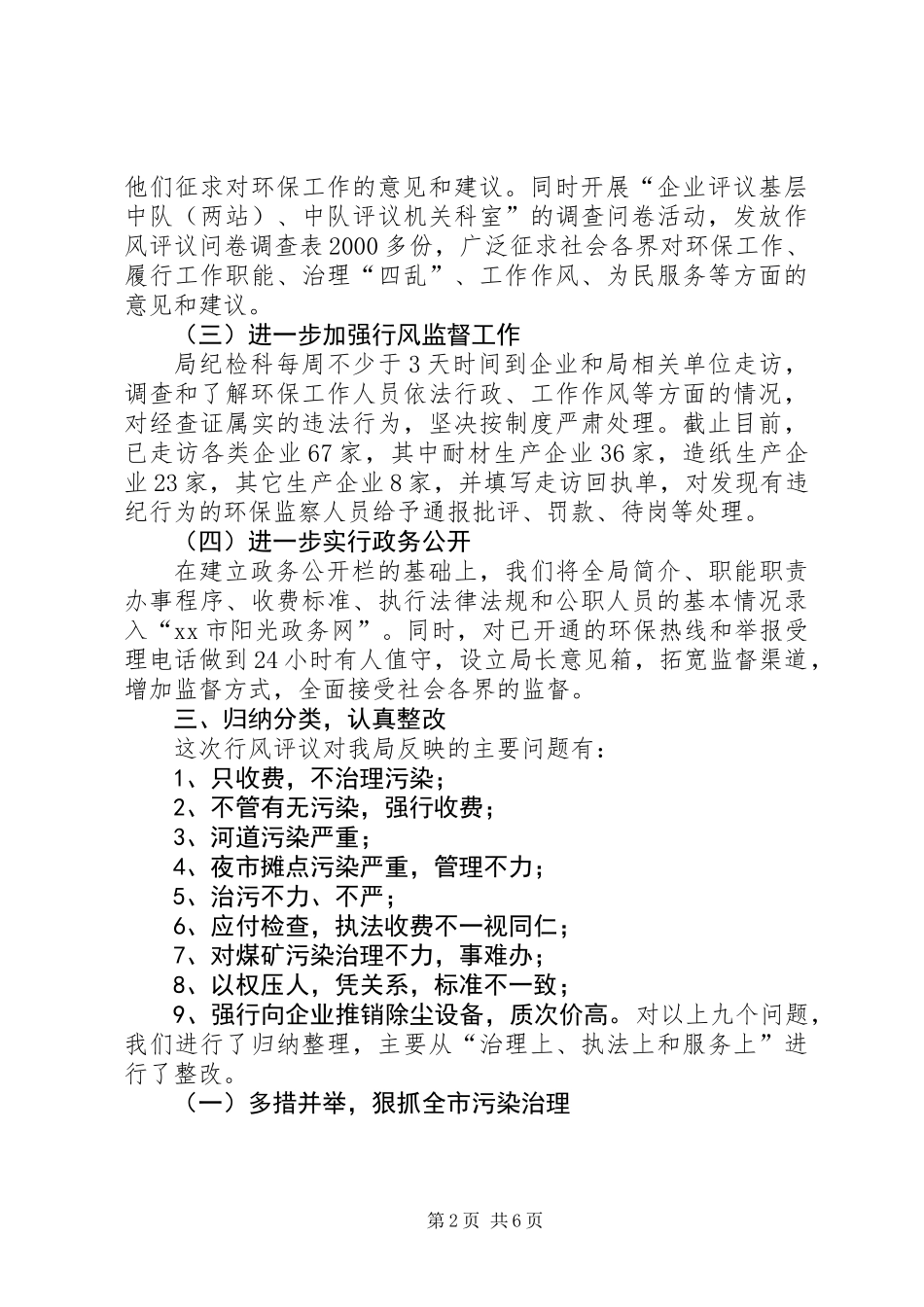 XX市环保局民主评议行风报告_第2页