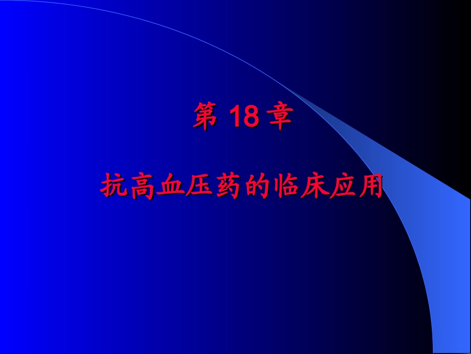 β受体阻断药_第1页
