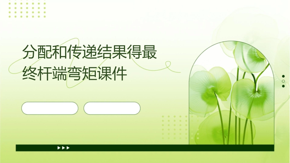 分配和传递结果得最终杆端弯矩课件_第1页