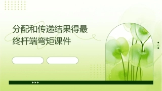 分配和传递结果得最终杆端弯矩课件