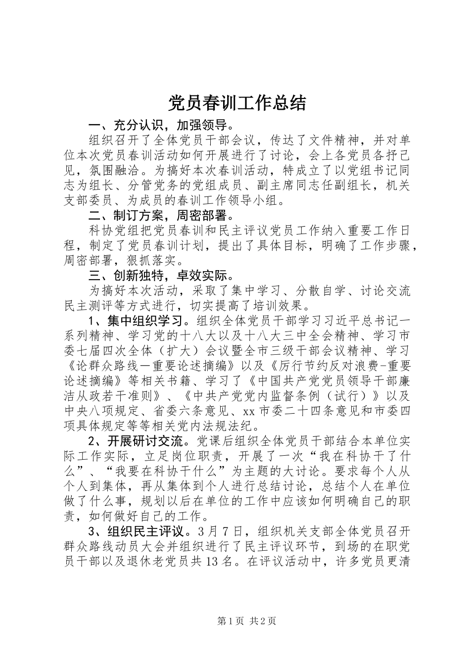 党员春训工作总结_第1页