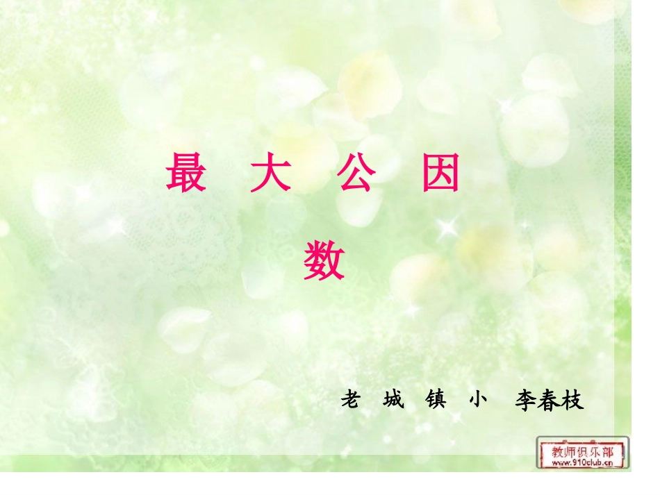 李春枝最大公因数_第1页