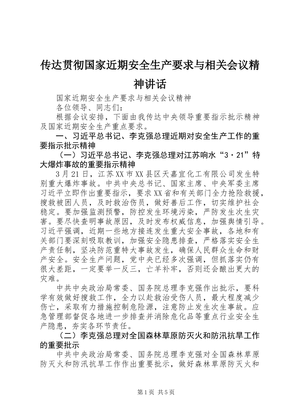 传达贯彻国家近期安全生产要求与相关会议精神讲话_第1页