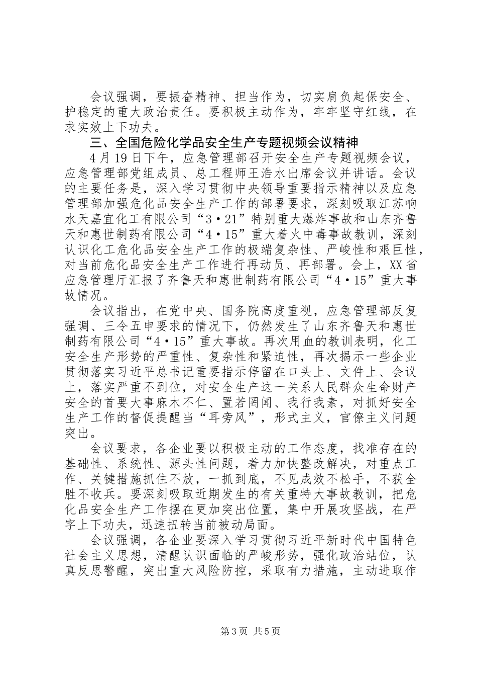 传达贯彻国家近期安全生产要求与相关会议精神讲话_第3页